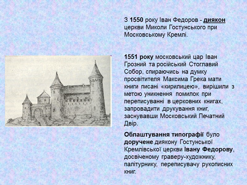 З 1550 року Іван Федоров - диякон церкви Миколи Гостунського при Московському Кремлі. 